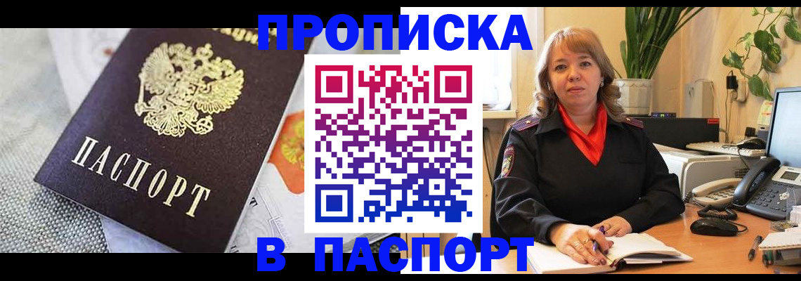 купить прописку в Одинцово